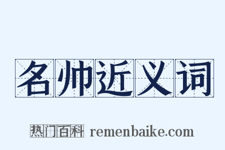 名帅近义词是什么意思的图片